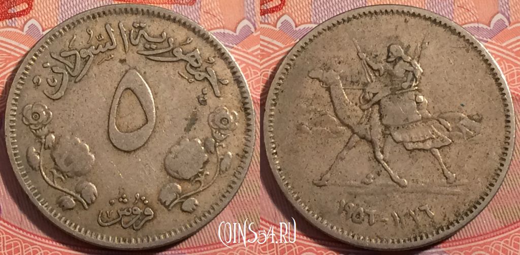 Монета Судан 5 гирш 1956 года, KM# 34, a139-040