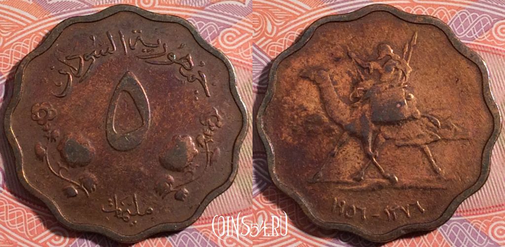 Монета Судан 5 миллимов 1956 года, KM# 31, a146-124