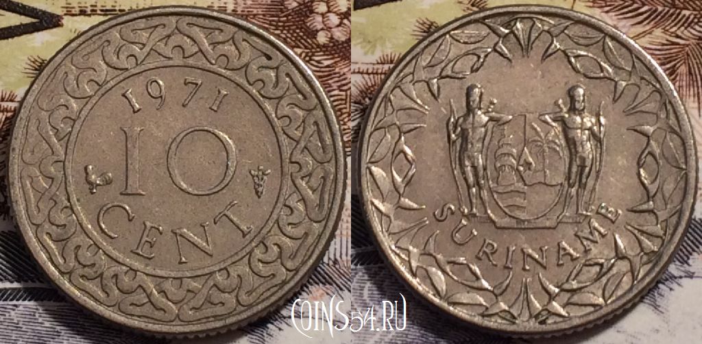 Монета Суринам 10 центов 1971 года, KM# 13, 238-122