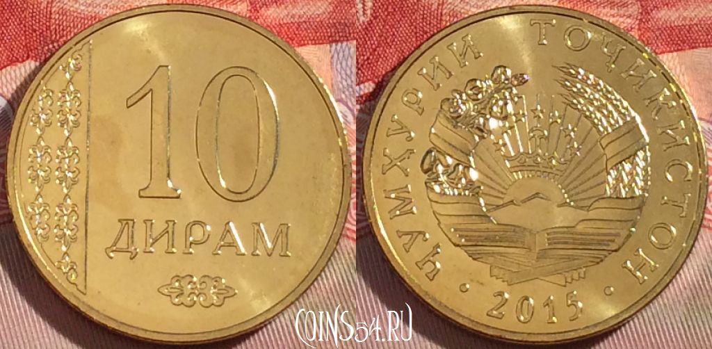 Монета Таджикистан 10 дирамов 2015 года, 269-050