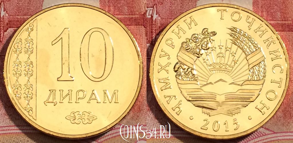 Монета Таджикистан 10 дирамов 2015 года, UNC, 228-070