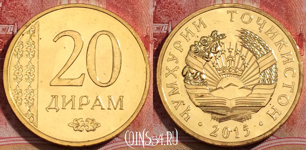 Монета Таджикистан 20 дирамов 2015 года, UNC, 228-069