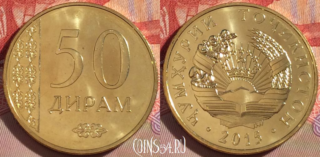 Монета Таджикистан 50 дирамов 2015 года, 269-048