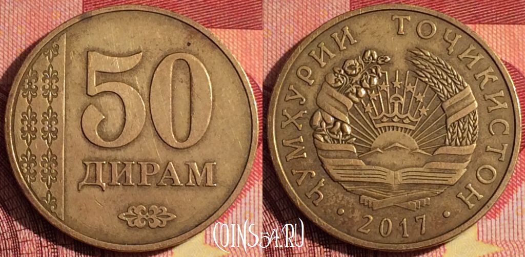 Монета Таджикистан 50 дирамов 2017 года, 258i-069