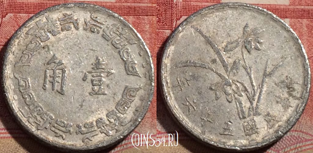 Монета Тайвань 1 цзяо 1967 года (年六十五), Y# 545, 216-007
