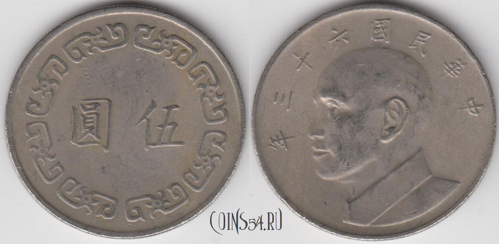 Монета Тайвань 5 долларов 1974 года (年三十六), Y# 548, 125-131