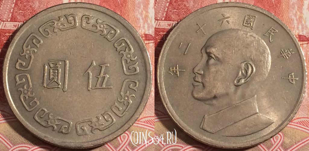 Монета Тайвань 5 юаней 1973 года, Y# 548, 221-078