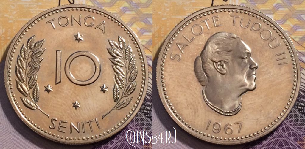 Монета Тонга 10 сенити 1967 года, KM# 7, 235-046