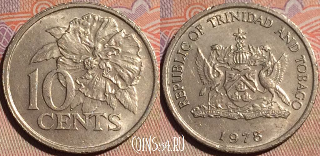 Монета Тринидад и Тобаго 10 центов 1978 года, KM# 31, 147a-078