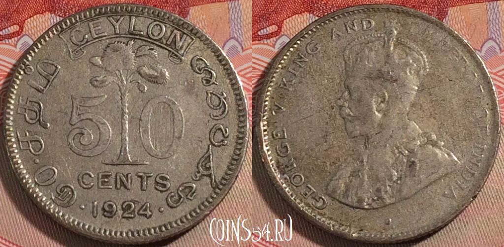 Монета Цейлон 50 центов 1924 года, KM# 109a, 130b-130