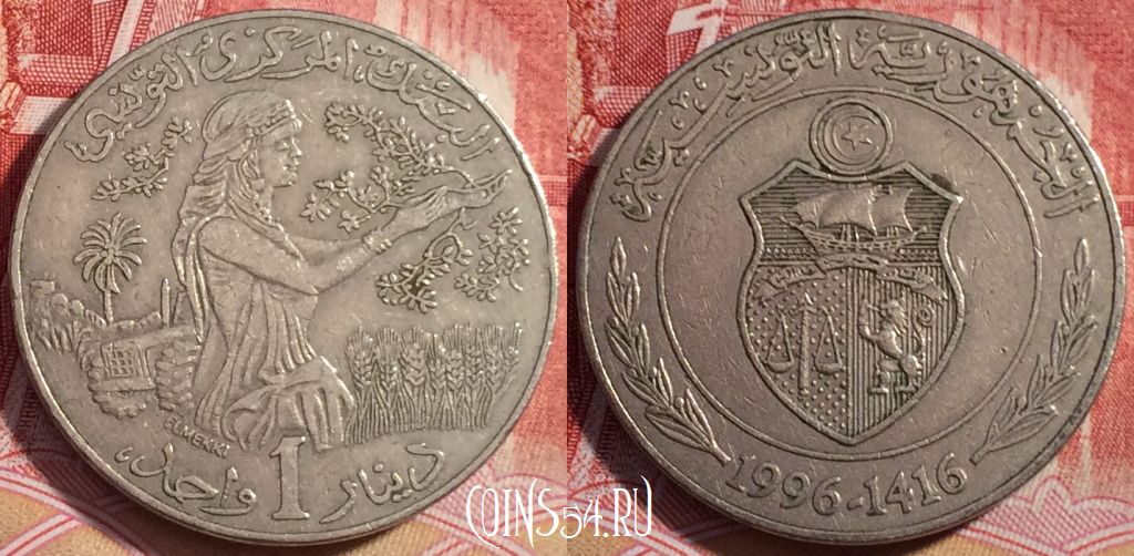 Монета Тунис 1 динар 1996 года, KM# 347, 256-084
