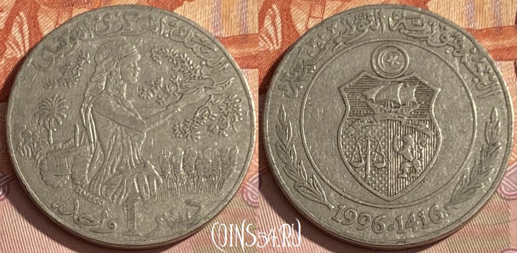 Монета Тунис 1 динар 1996 года, KM# 347, 350p-071