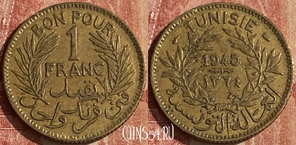 Монета Тунис 1 франк 1945 года, KM# 247, 050p-152