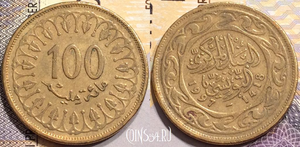Монета Тунис 100 миллимов 1997 года, KM# 309, 146-009
