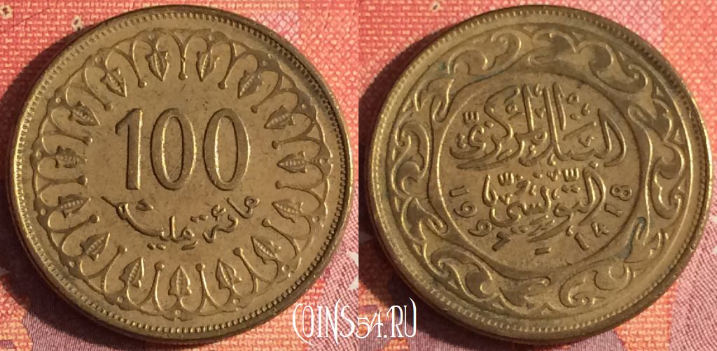 Монета Тунис 100 миллимов 1997 года, KM# 309, 341-118
