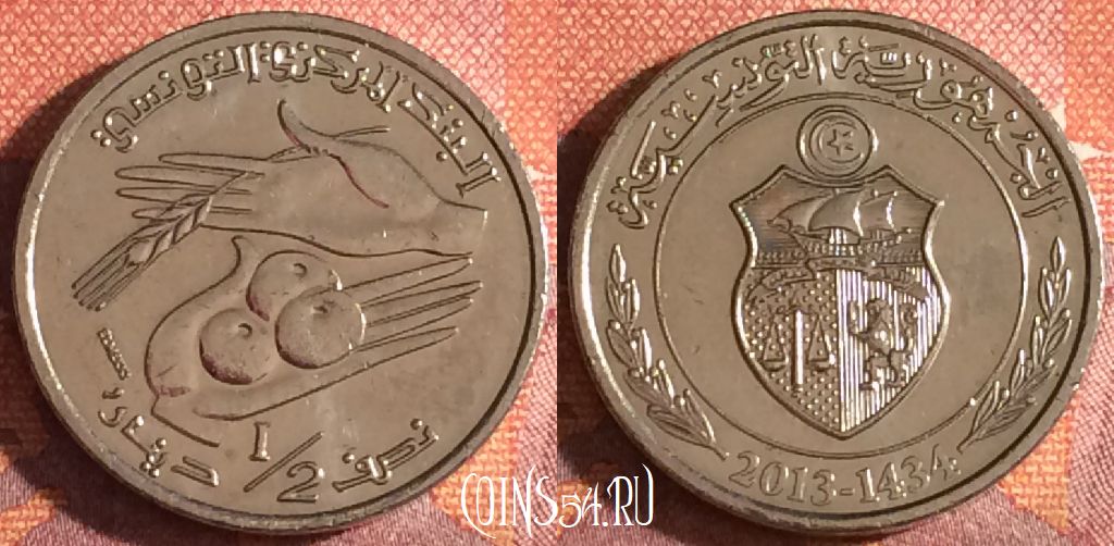 Монета Тунис 1/2 динара 2013 года, KM# 346, 342-073