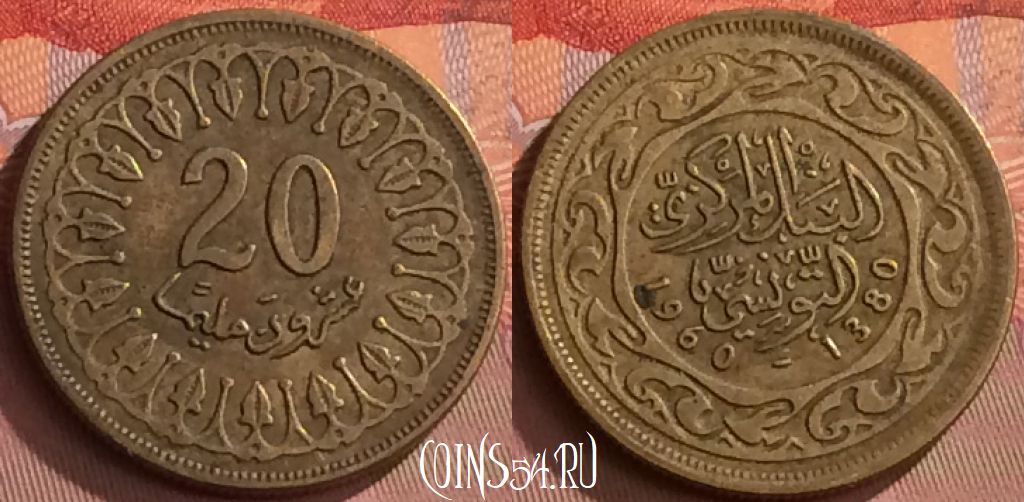 Монета Тунис 20 миллимов 1960 года, KM# 307, 244o-121