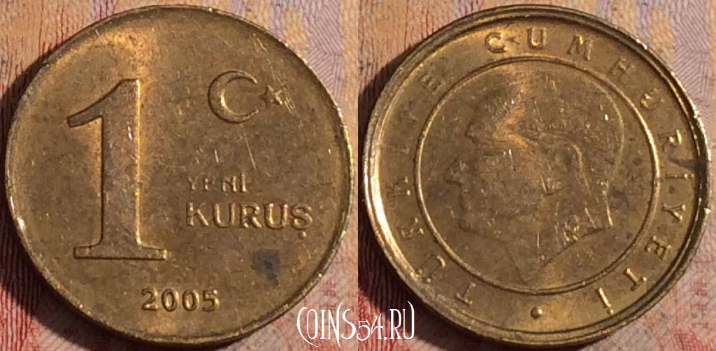 Монета Турция 1 новый куруш 2005 года, KM# 1164, 170a-035