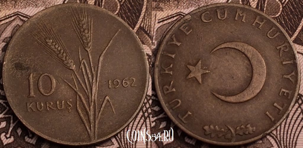 Монета Турция 10 куруш 1962 года, см. сост., 63-053b