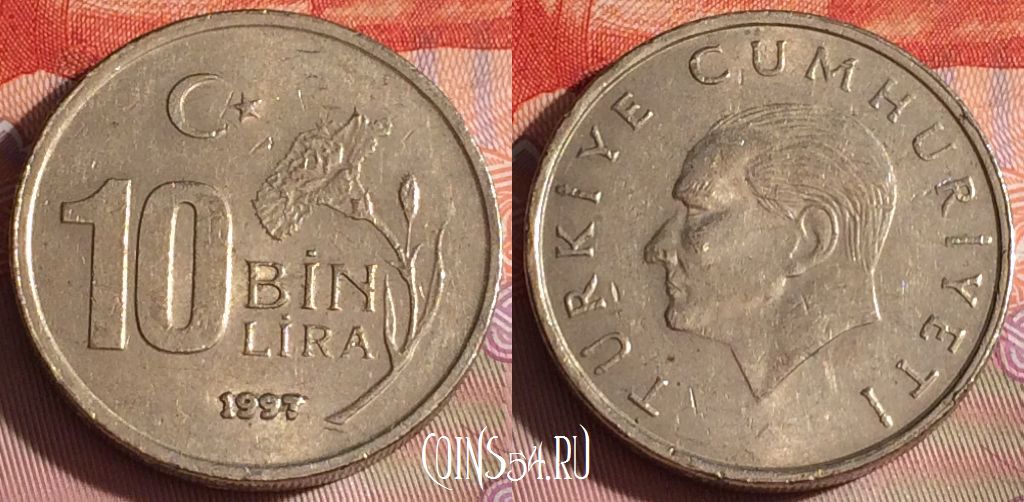 Монета Турция 10.000 лир 1997 года, KM# 1027.1, 261c-038