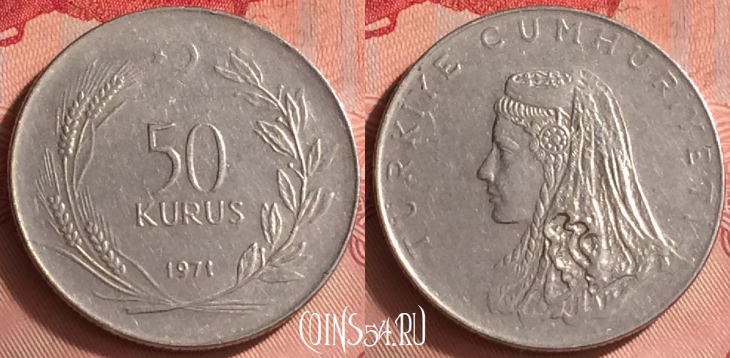 Монета Турция 50 курушей 1971 года, KM# 899, 328o-085