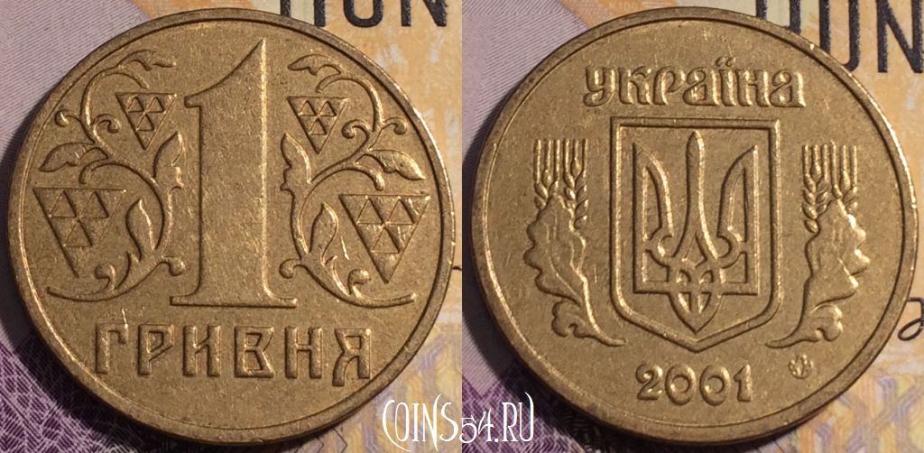 Монета Украина 1 гривна 2001 года, KM# 8b, 189a-114