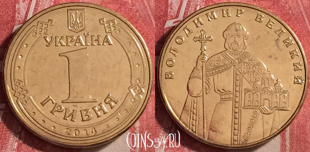 Монета Украина 1 гривна 2014 года, KM# 209, 115j-118