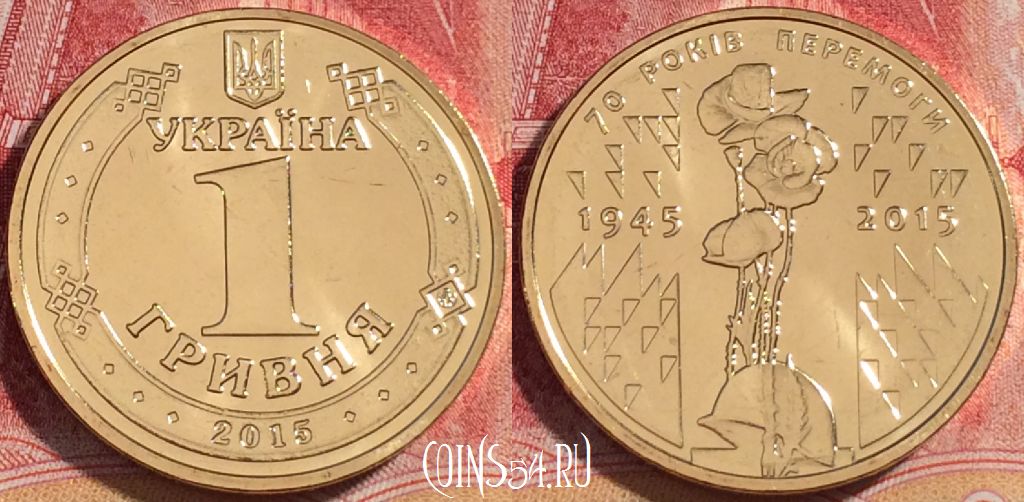 Монета Украина 1 гривна 2015 года, 70 лет Победе, KM# 788, 261-083