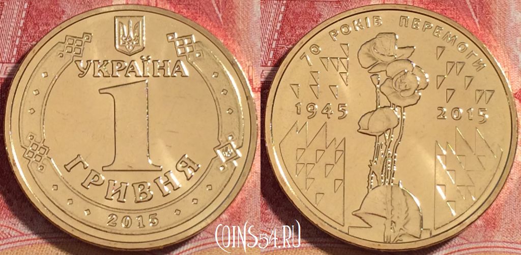 Монета Украина 1 гривна 2015 года, 70 лет Победе, KM# 788, 261-084