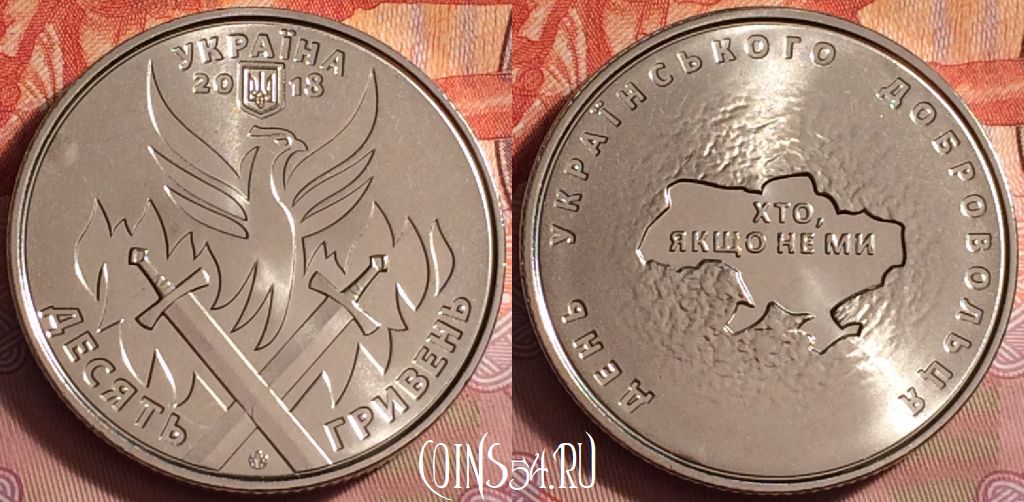 Монета Украина 10 гривен 2018 года, Добровольцы, 179k-094