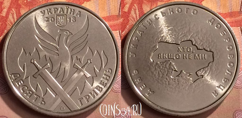 Монета Украина 10 гривен 2018 года, Добровольцы, 249m-030