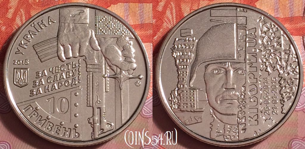 Монета Украина 10 гривен 2018 года, Киборги, 389j-148