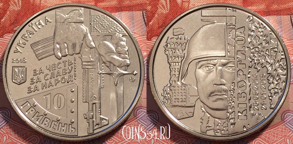 Монета Украина 10 гривен 2018 года, UNC, 245-081