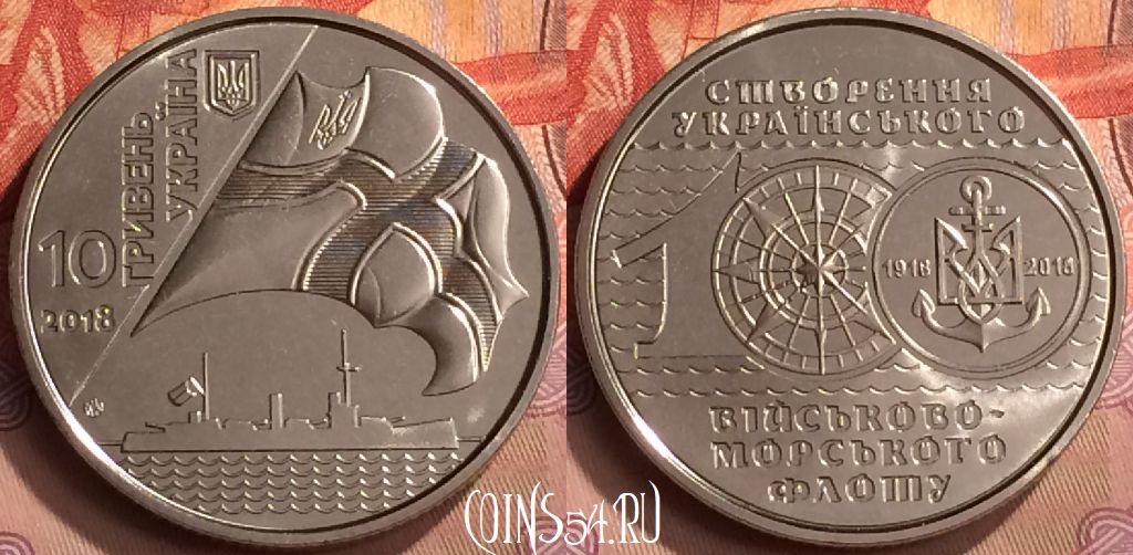 Монета Украина 10 гривен 2018 года, ВМФ Украины, 249m-036
