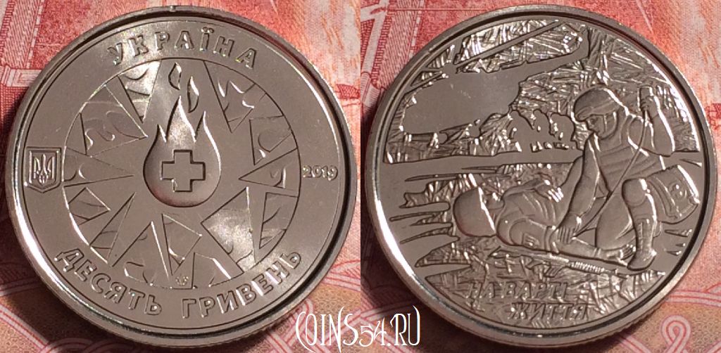 Монета Украина 10 гривен 2019 года, На страже жизни, 258j-069