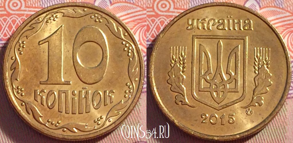 Монета Украина 10 копеек 2015 года, 097a-056