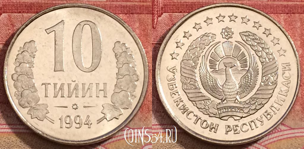 Монета Узбекистан 10 тийин 1994 года, KM# 4.1, UNC, 228-095