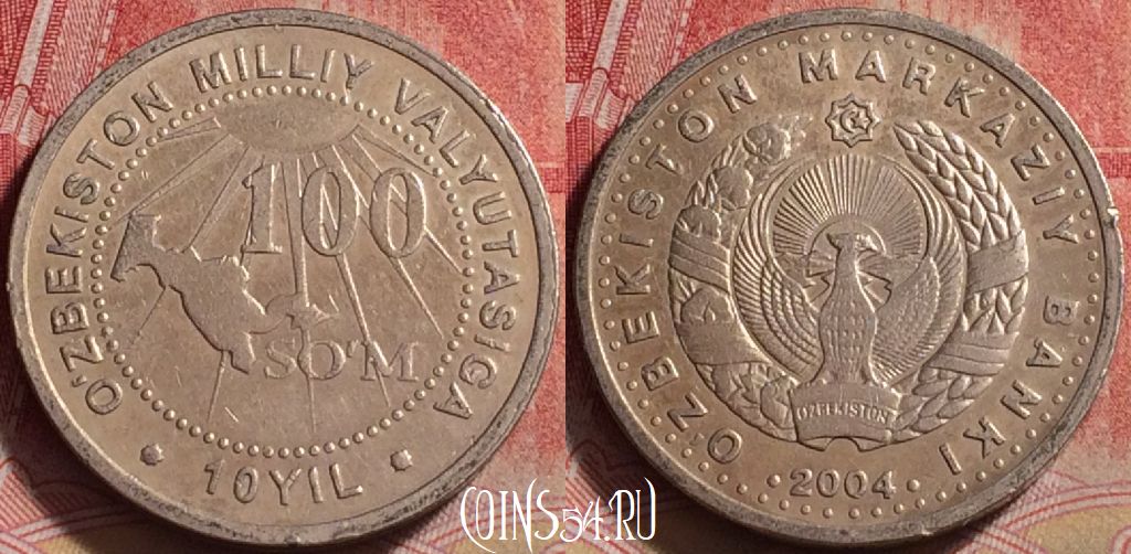 Монета Узбекистан 100 сум 2004 года, KM# 17, 246j-113