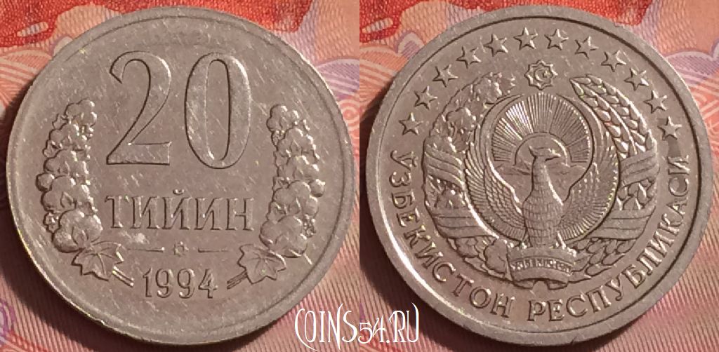 Монета Узбекистан 20 тийин 1994 года, KM# 5.1, 296j-070