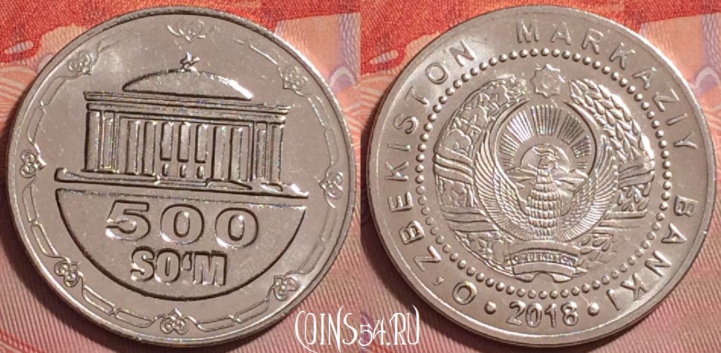 Монета Узбекистан 500 сум 2018 года, 312j-112