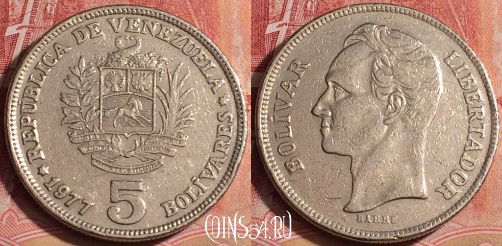 Монета Венесуэла 5 боливаров 1977 года, Y# 53, 393-108