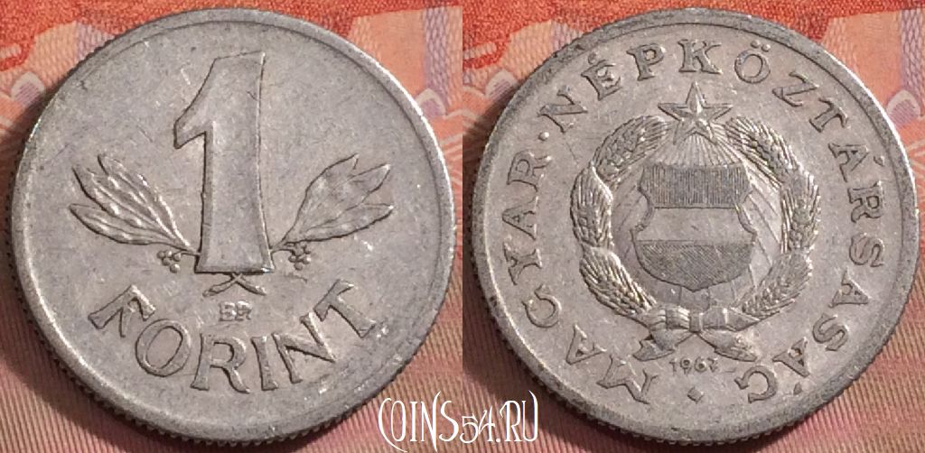 Монета Венгрия 1 форинт 1967 года, KM# 575, 149k-114
