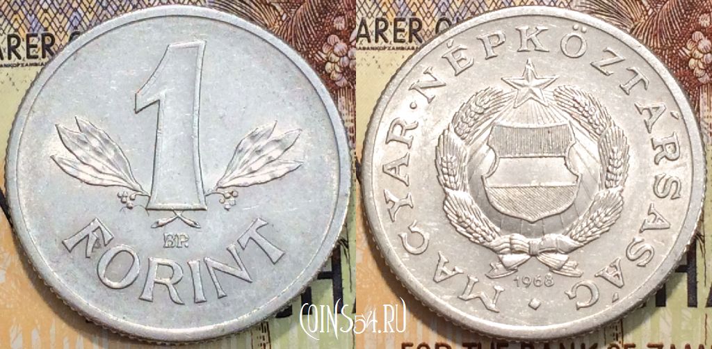 Монета Венгрия 1 форинт 1968 года, KM 575, 118-003