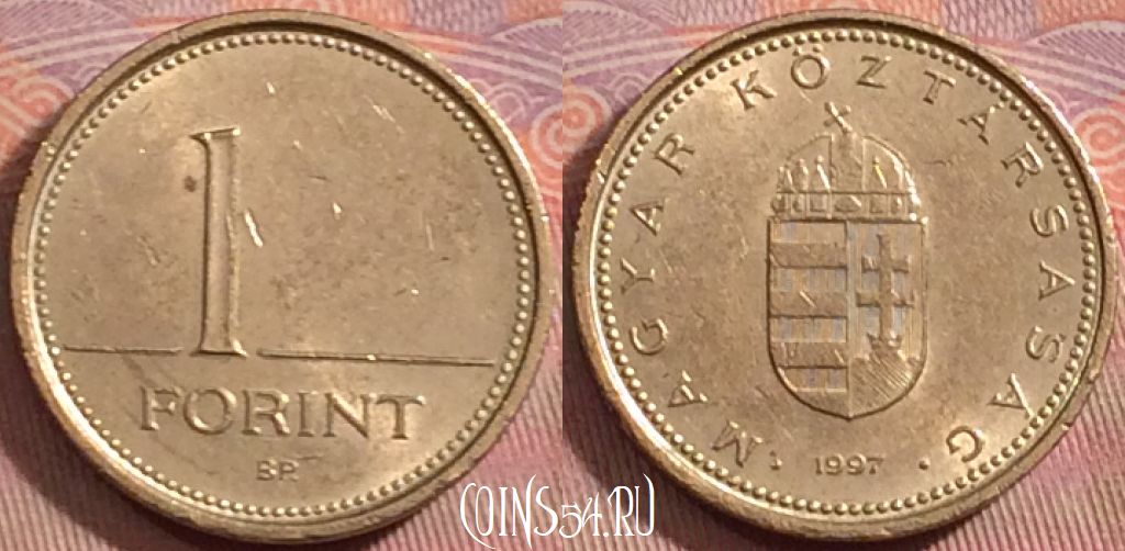 Монета Венгрия 1 форинт 1997 года, KM# 692, 151k-023