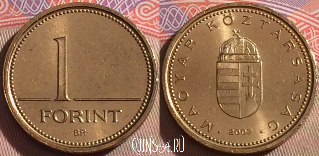Монета Венгрия 1 форинт 2002 года, KM# 692, 104b-116