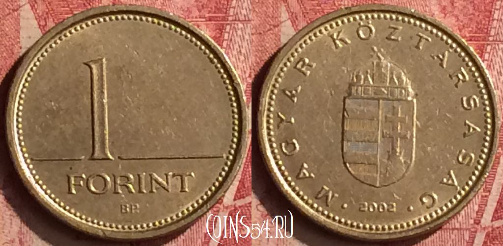 Монета Венгрия 1 форинт 2002 года, KM# 692, 192n-068