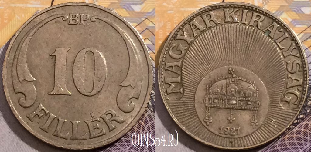 Монета Венгрия 10 филлеров 1927 года, KM# 507, 191-123