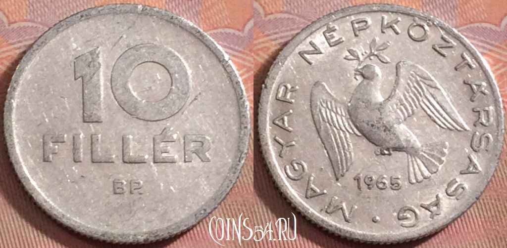 Монета Венгрия 10 филлеров 1965 года, KM# 547, 149k-008