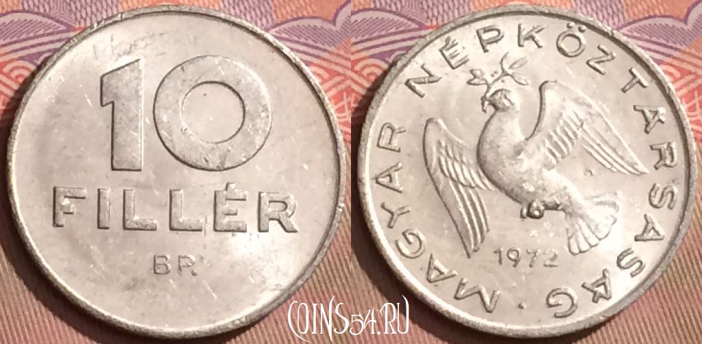 Монета Венгрия 10 филлеров 1972 года, KM# 572, 084l-098