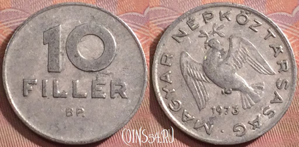 Монета Венгрия 10 филлеров 1973 года, KM# 572, 149k-019